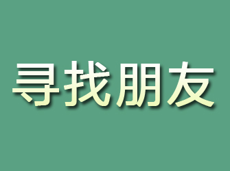 高唐寻找朋友