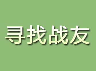 高唐寻找战友